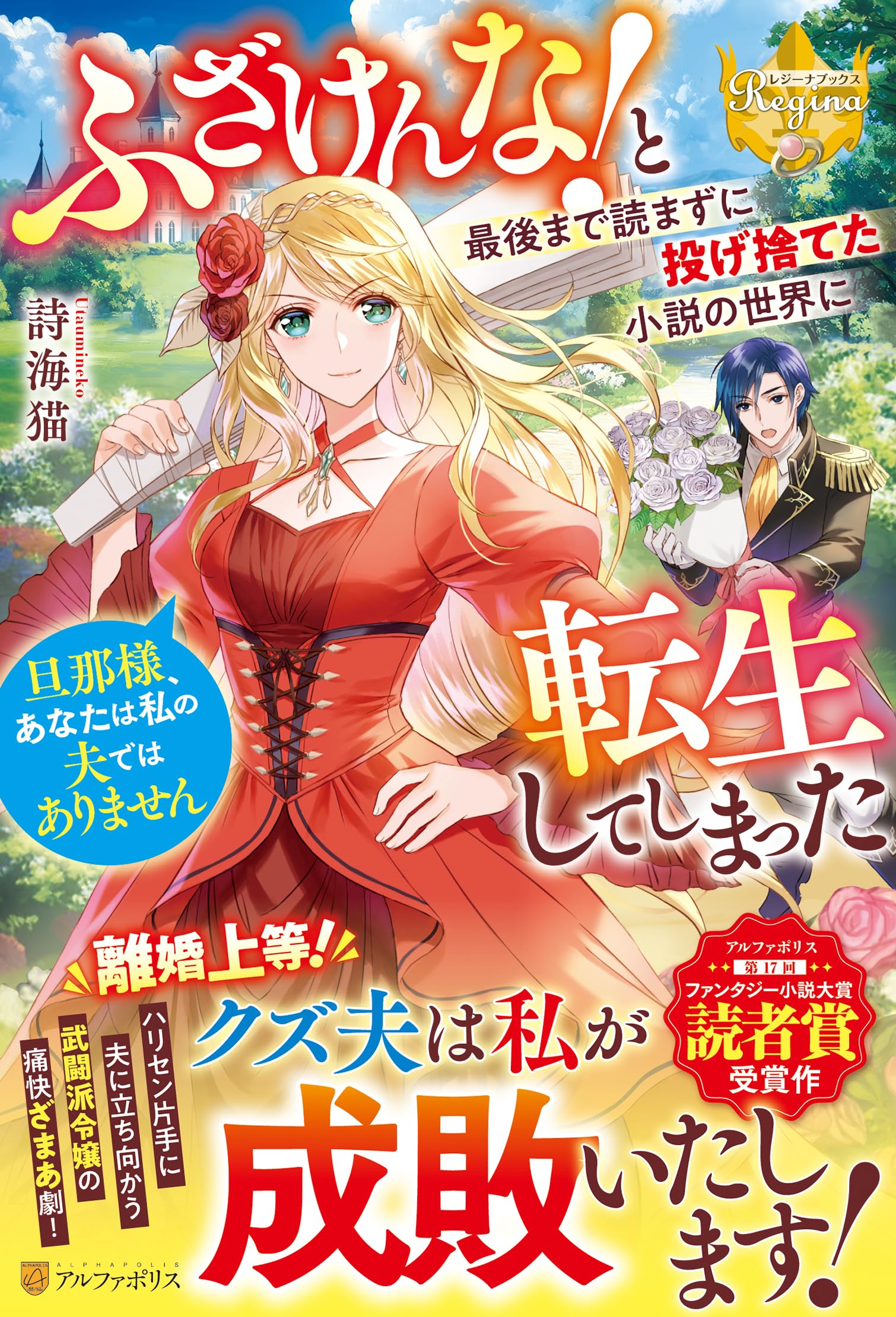 ふざけんな! と最後まで読まずに投げ捨てた小説の世界に転生してしまっ